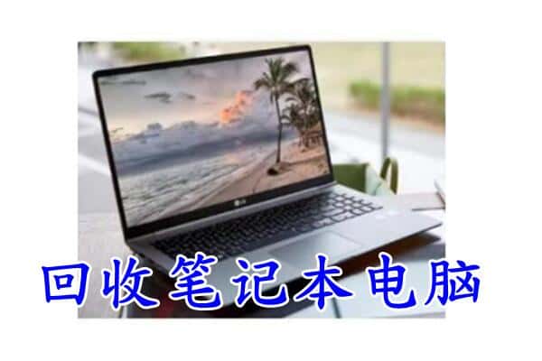 云龙区回收电脑