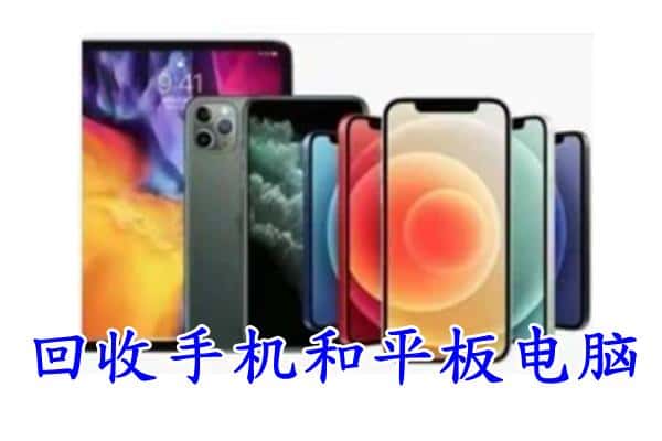 云龙区回收手机